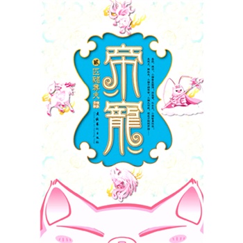 帝寵匹豬奪夫 帝寵匹豬奪夫
