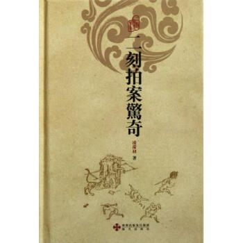 二刻拍案驚奇 二刻拍案驚奇