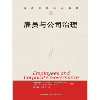 雇員與公司治 雇員與公司治