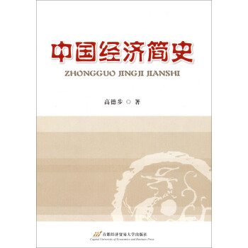 中國(guó)經(jīng)濟(jì)簡(jiǎn)史 中國(guó)經(jīng)濟(jì)簡(jiǎn)史