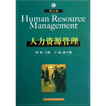 人力資源管理 人力資源管理