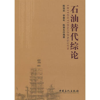 石油替代綜論 石油替代綜論