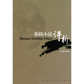 偵探小說評析 偵探小說評析