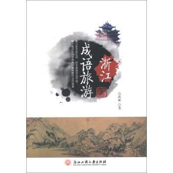 浙江成語旅游 浙江成語旅游