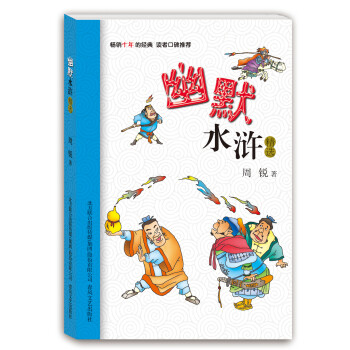幽默水滸精選 幽默水滸精選