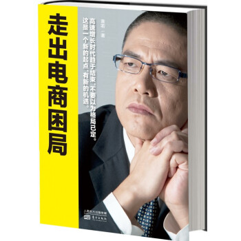走出電商困局 走出電商困局