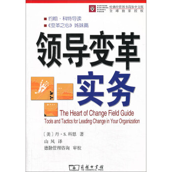 領(lǐng)導(dǎo)變革實(shí)務(wù) 領(lǐng)導(dǎo)變革實(shí)務(wù)