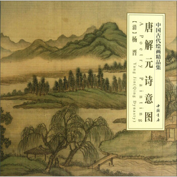 唐解元詩意圖 唐解元詩意圖