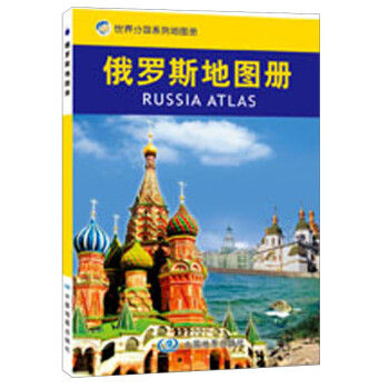 俄羅斯地圖冊 俄羅斯地圖冊