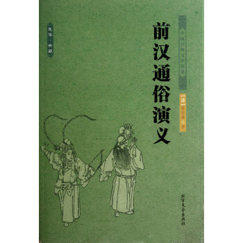 前漢通俗演義 前漢通俗演義