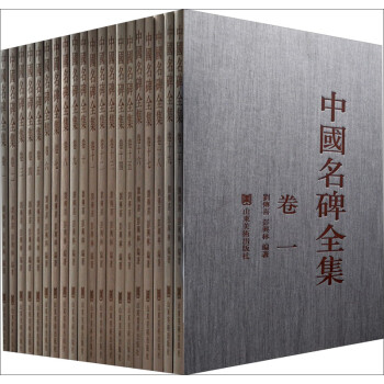 中國名碑全集 中國名碑全集