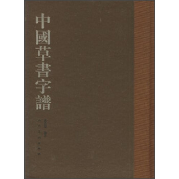 中國草書字譜 中國草書字譜
