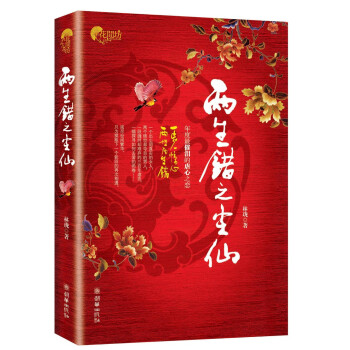 兩生錯之塵仙
