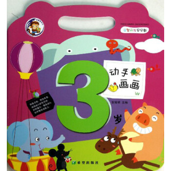 動手畫畫3歲 動手畫畫3歲