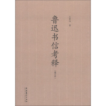 魯迅書信考釋 魯迅書信考釋