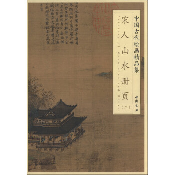 宋人山水冊頁 宋人山水冊頁