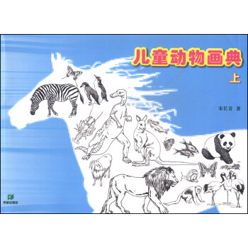 兒童動物畫典 兒童動物畫典