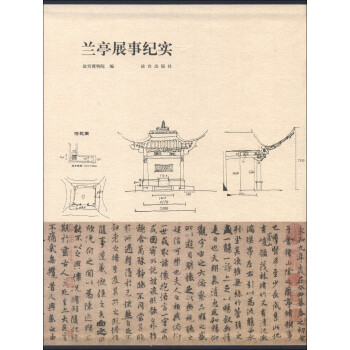 蘭亭展示紀實 蘭亭展示紀實