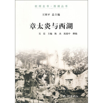 章太炎與西湖 章太炎與西湖