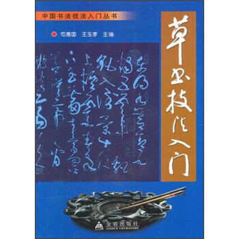 草書技法入門 草書技法入門