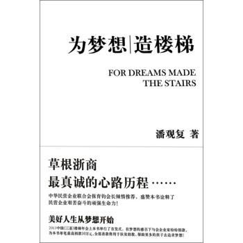 為夢想造樓梯 為夢想造樓梯