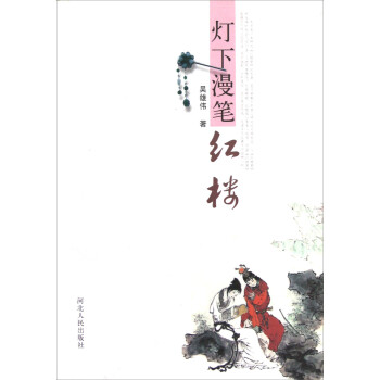 燈下漫筆紅樓 燈下漫筆紅樓