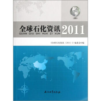全球石化資訊 全球石化資訊
