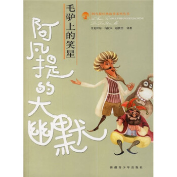 毛驢上的笑星 毛驢上的笑星