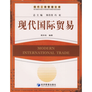 現(xiàn)代國際貿(mào)易 現(xiàn)代國際貿(mào)易
