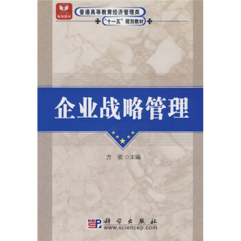 企業戰略管理 企業戰略管理