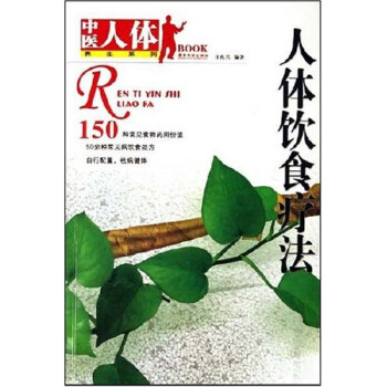 人體飲食療法 人體飲食療法