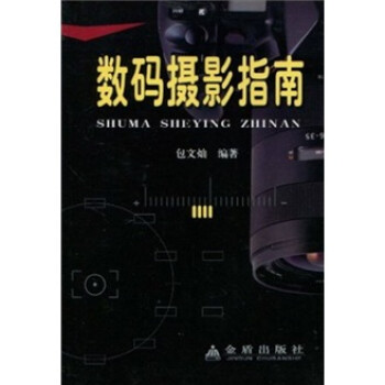 數碼攝影指南 數碼攝影指南