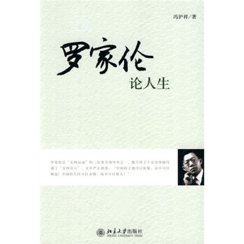 羅家倫論人生 羅家倫論人生