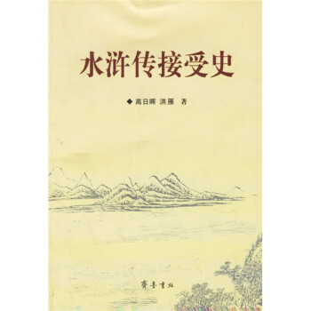 水滸傳接受史 水滸傳接受史
