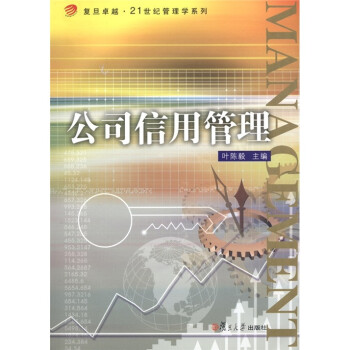 公司信用管理 公司信用管理