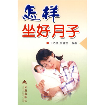 怎樣坐好月子 怎樣坐好月子