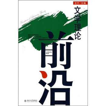 文學(xué)理論前沿 文學(xué)理論前沿