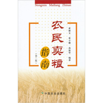 農(nóng)民賣糧指南 農(nóng)民賣糧指南