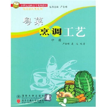 粵菜烹調工藝 粵菜烹調工藝