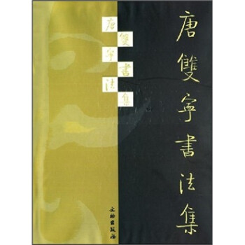 唐雙寧書法集 唐雙寧書法集