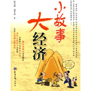 小故事大經(jīng)濟 小故事大經(jīng)濟