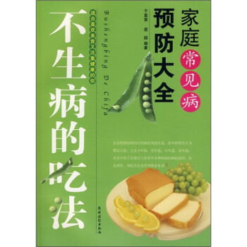 不生病的吃法 不生病的吃法