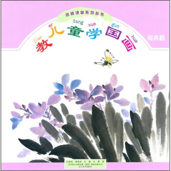 教兒童學國畫 教兒童學國畫