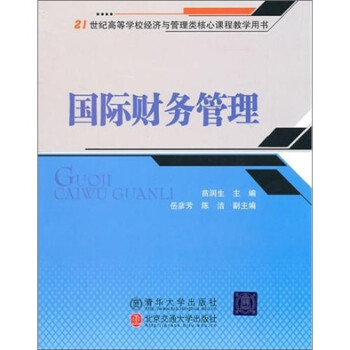 國際財務管理
