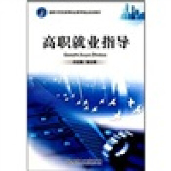 高職就業(yè)指導(dǎo)