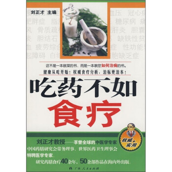 吃藥不如食療