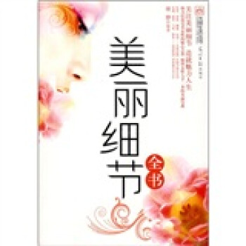 美麗細節全書