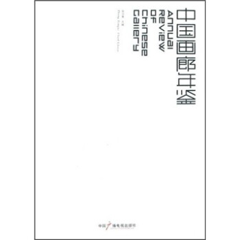 中國畫廊年鑒 中國畫廊年鑒