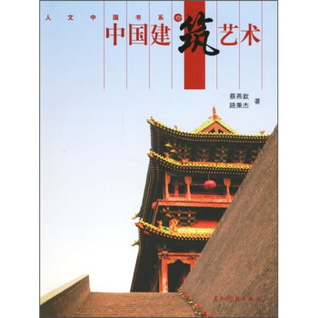 中國建筑藝術 中國建筑藝術