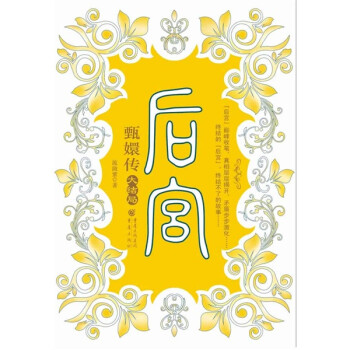 后宮:甄嬛傳 后宮:甄嬛傳